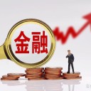 金融